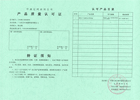油田产品质量认可证