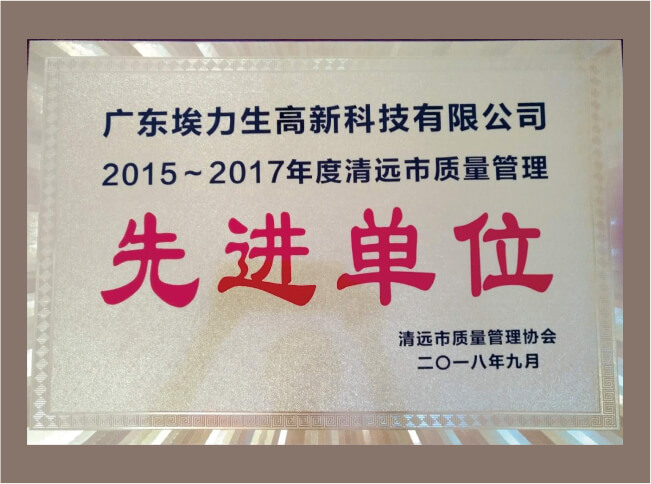 质量管理先进单位