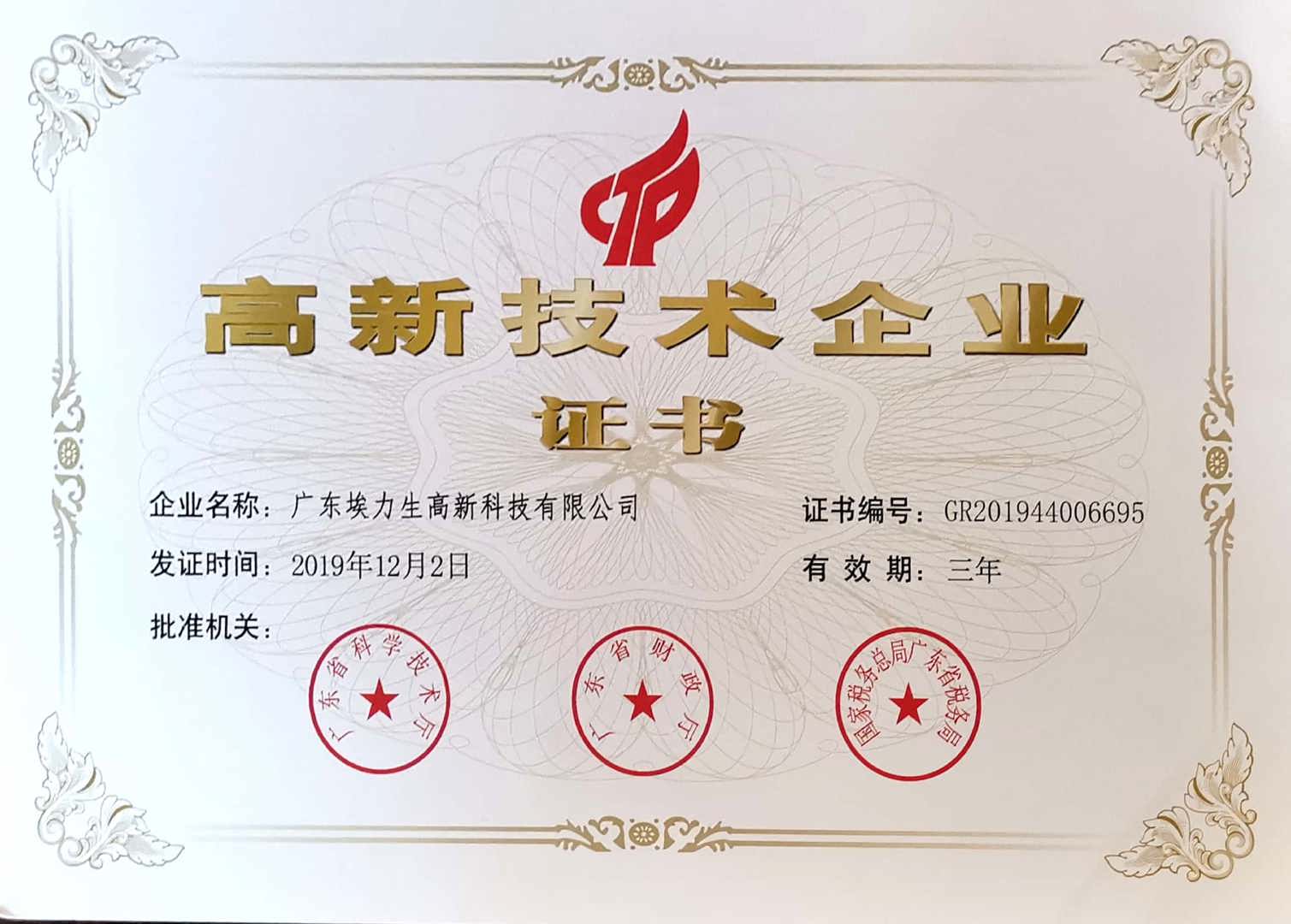 高新技术企业证书